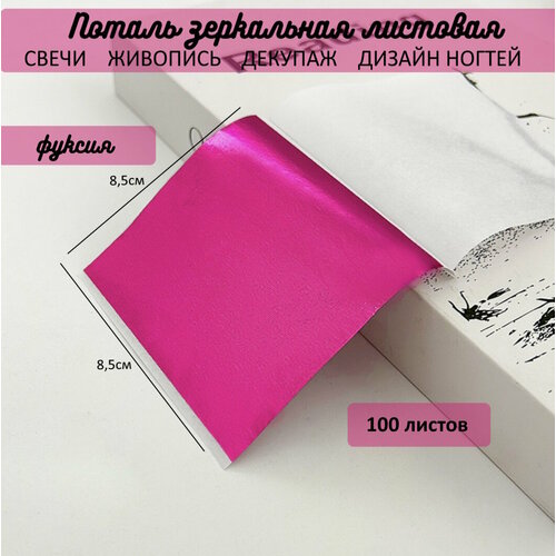 Поталь зеркальная листовая сусальное фуксия 100 листов 379₽