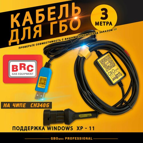 Кабель для настройки и диагностики ГБО BRC (3 метра)