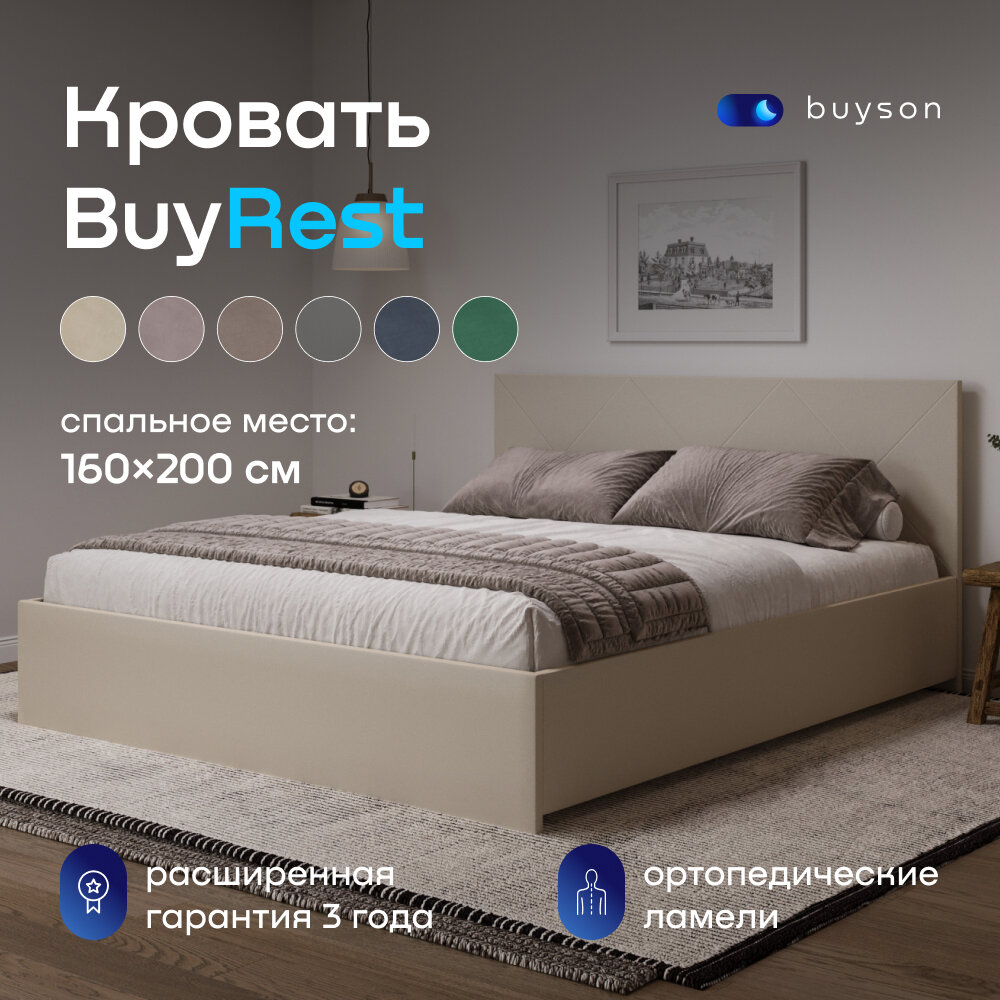 Двуспальная кровать buyson BuyRest 200х160, бежевая, микровелюр