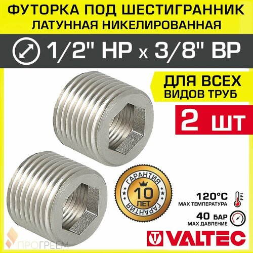фото 2 шт - футорка под шестигранник 1/2" х 3/8" valtec / резьбовой фитинг для монтажа соединений трубопровода систем отопления и водоснабжения, арт. vtr.660. n.0403