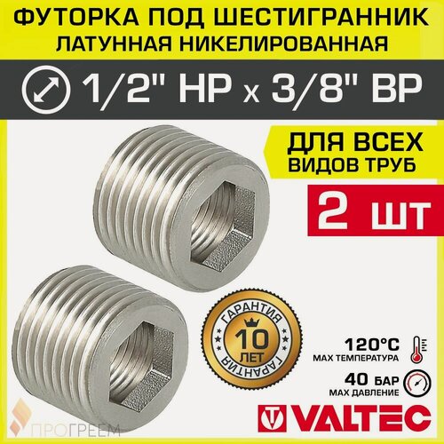 Изображение товара 2 шт - Футорка под шестигранник 1/2" х 3/8" VALTEC / Резьбовой фитинг для монтажа соединений трубопровода систем отопления и водоснабжения, арт. VTr.660. N.0403