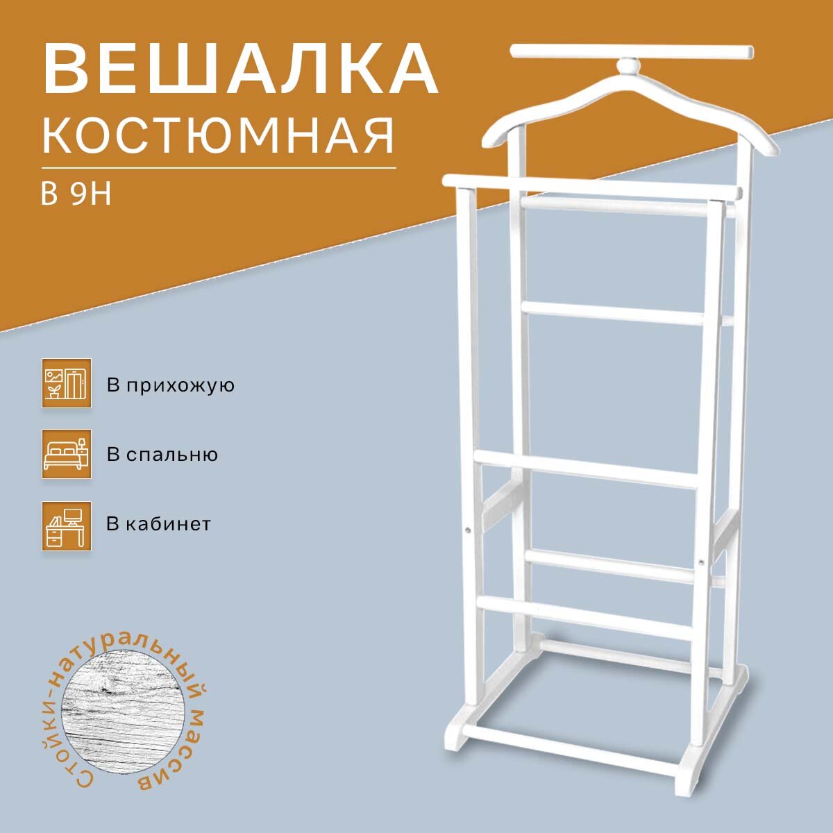 Вешалка костюмная В 9Н белый, для одежды, для брюк, напольная — фото 1