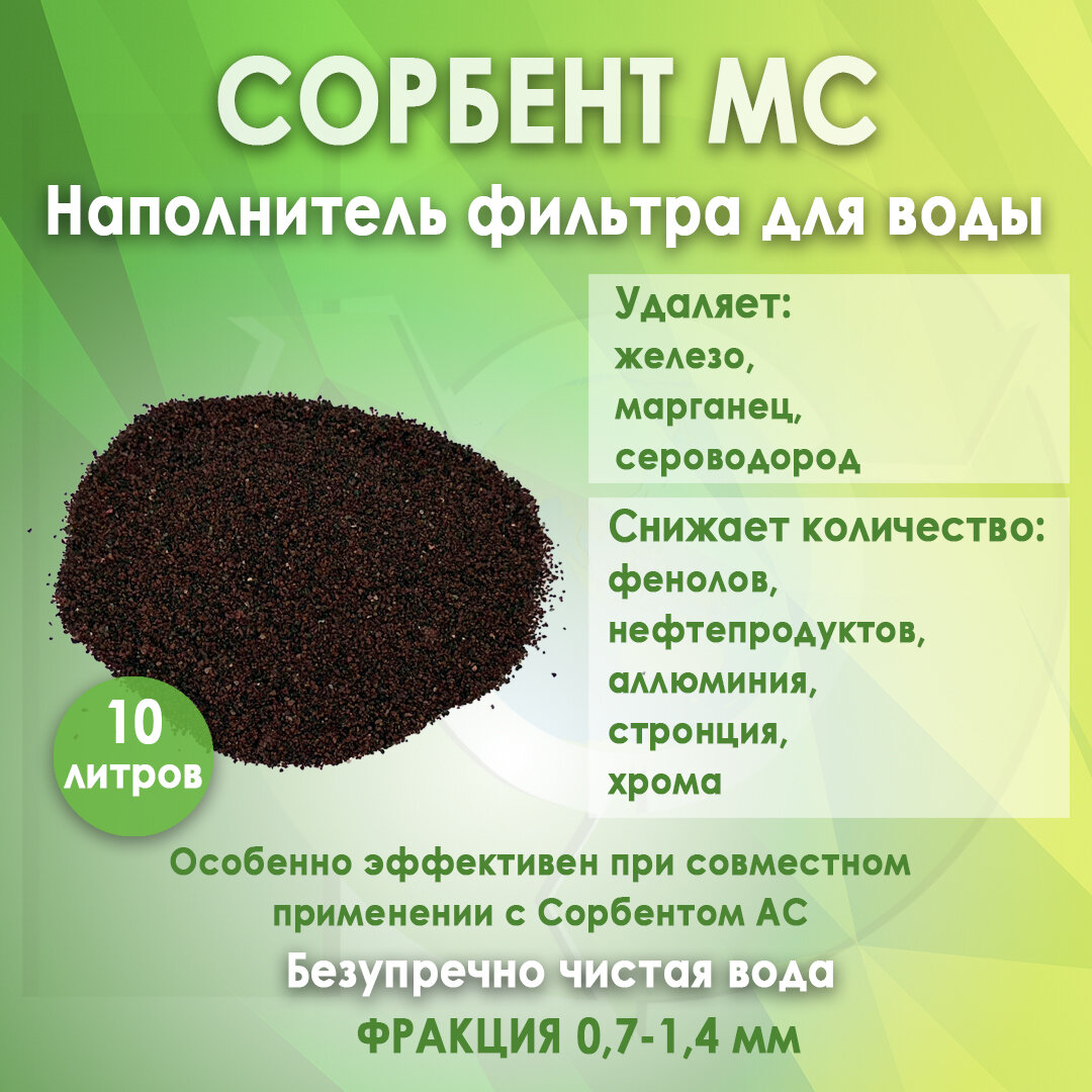 Сорбент МС фр0714 10 литров