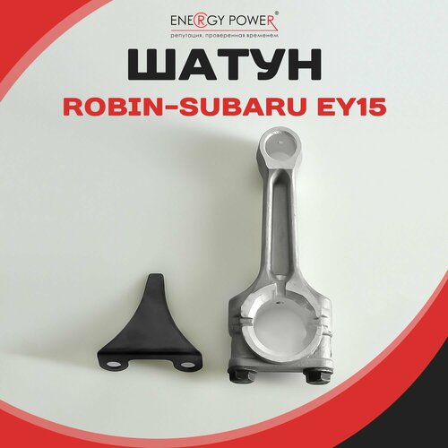 Шатун для бензиновых двигателей Robin-Subaru EY15 949₽