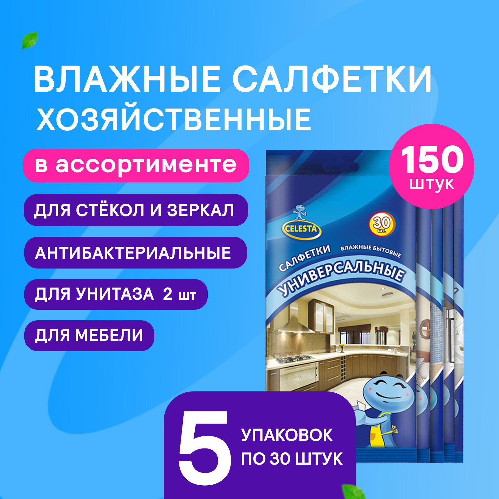 фото Влажные салфетки Celesta Mix хозяйственные для уборки ванной, кухни и протирки окон, мебели, набор 5х30шт
