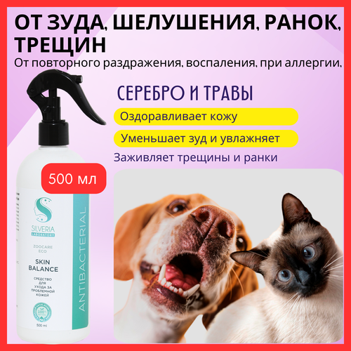 Skin Balance - Ранозаживляющее средство от зуда, сухости, трещин на коже собак и кошек от SILVERIA
