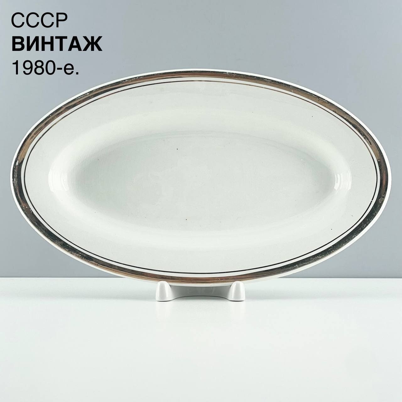 фото Винтажное сервировочное блюдо "Золотой кант". Фаянс ЗИК Конаково. СССР, 1980-е.