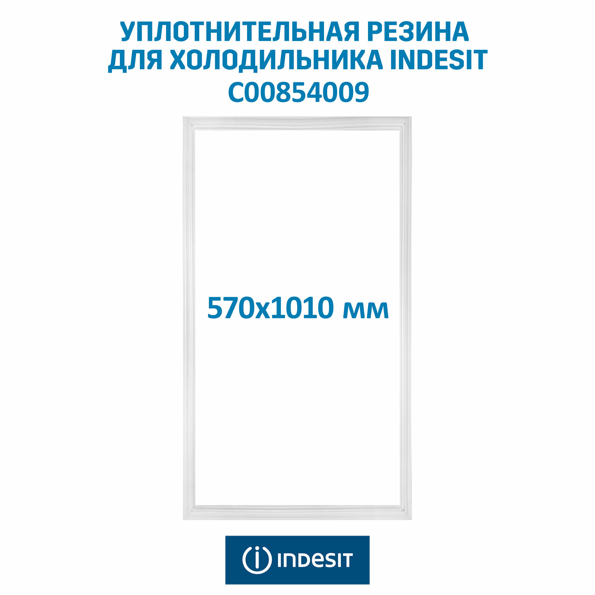 фото Уплотнитель двери холодильника Indesit, Ariston, Whirlpool C00854009