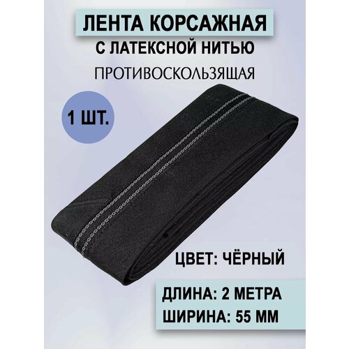 Лента корсажная с латексной нитью 55мм х 2м 423₽