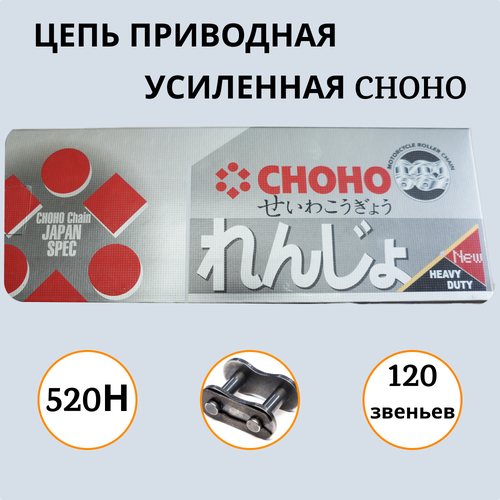 Цепь CHOHO 520H - 120L усиленная приводная 2930₽