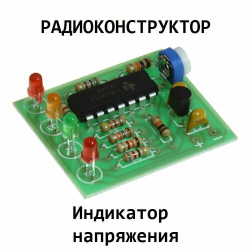 Радиоконструктор - Автомобильный светодиодный индикатор напряжения