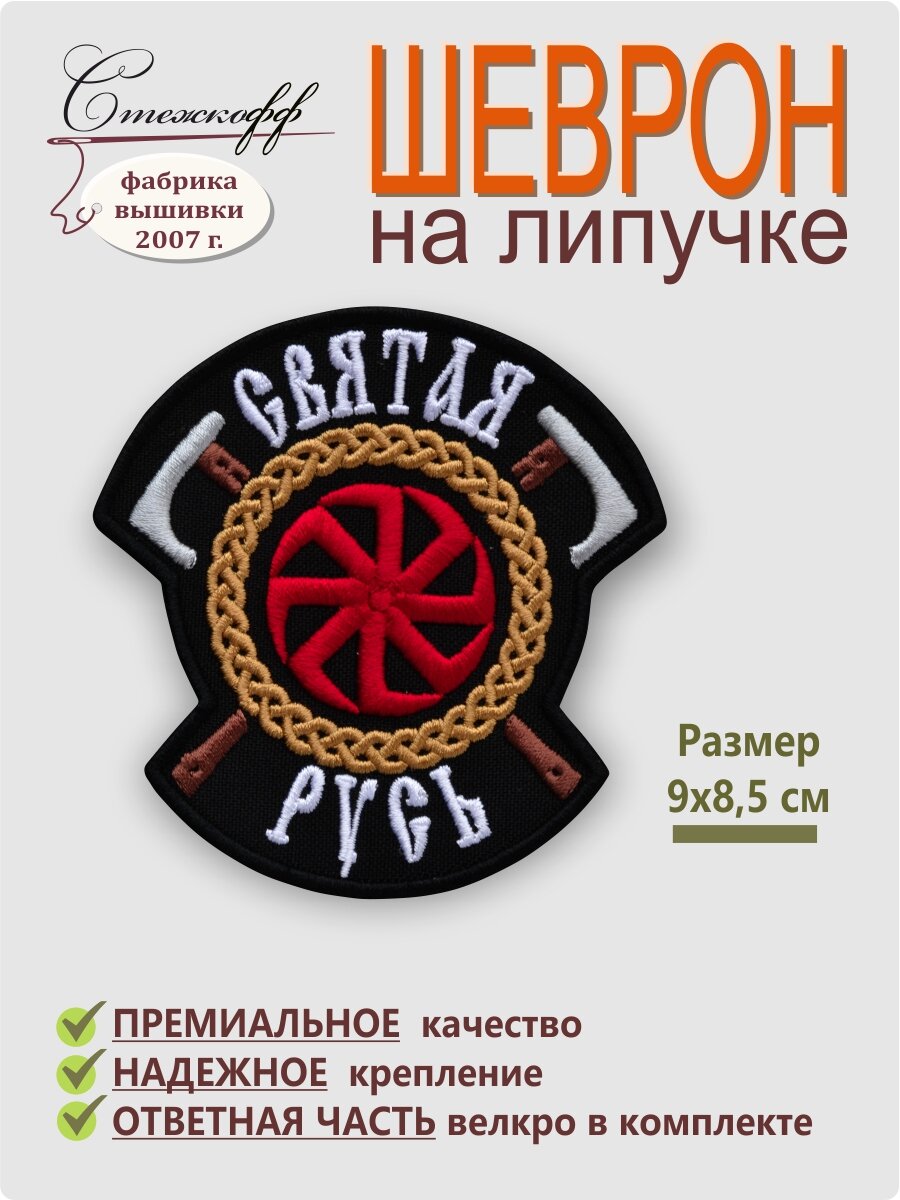 Шеврон на липучке, оберег, "Святая Русь", 9х8,5 см, 1 штука — фото 1