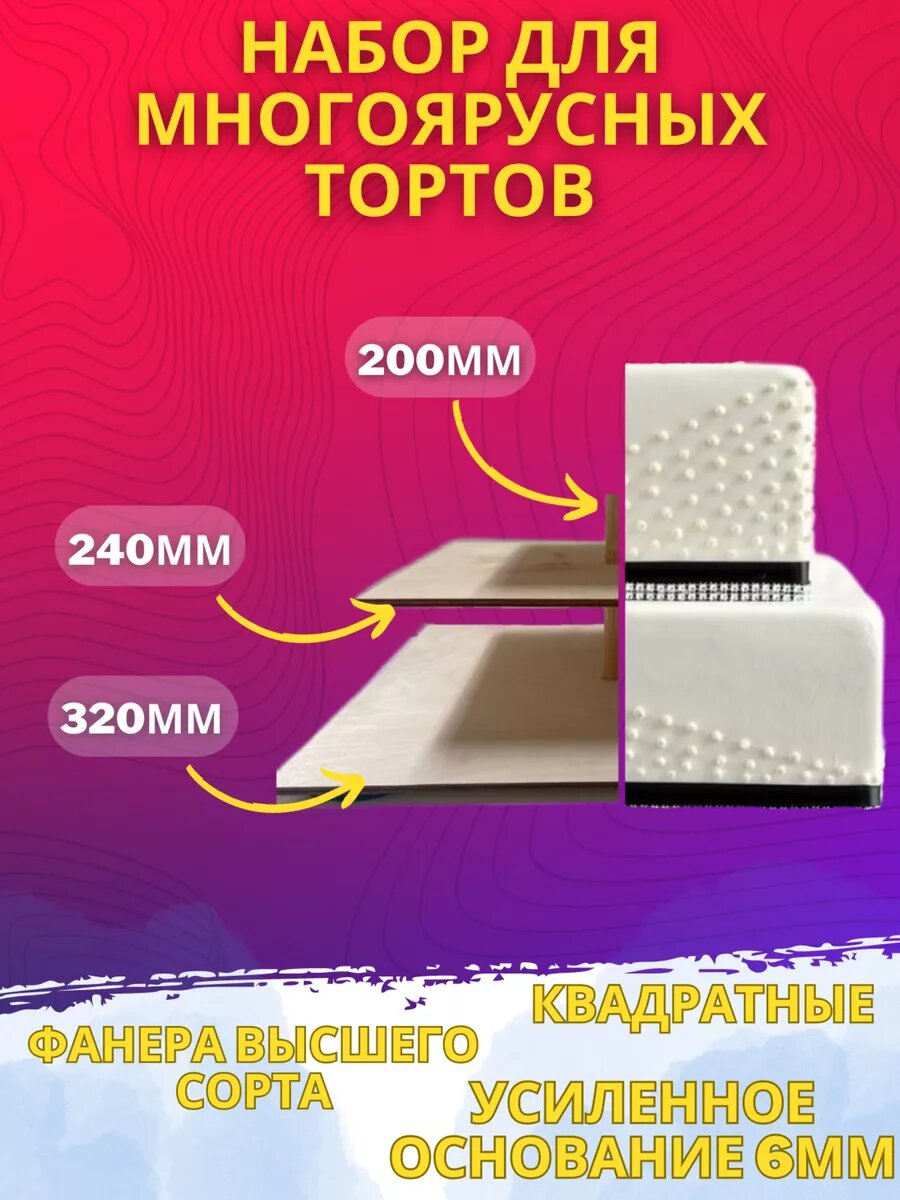Набор для многоярусных тортов