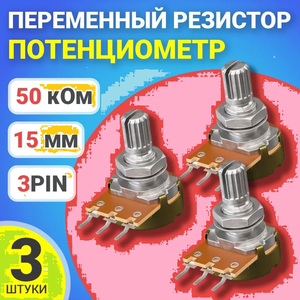 Потенциометр WH148 B50K (50 кОм) переменный резистор 15мм 3-pin, 3 штуки