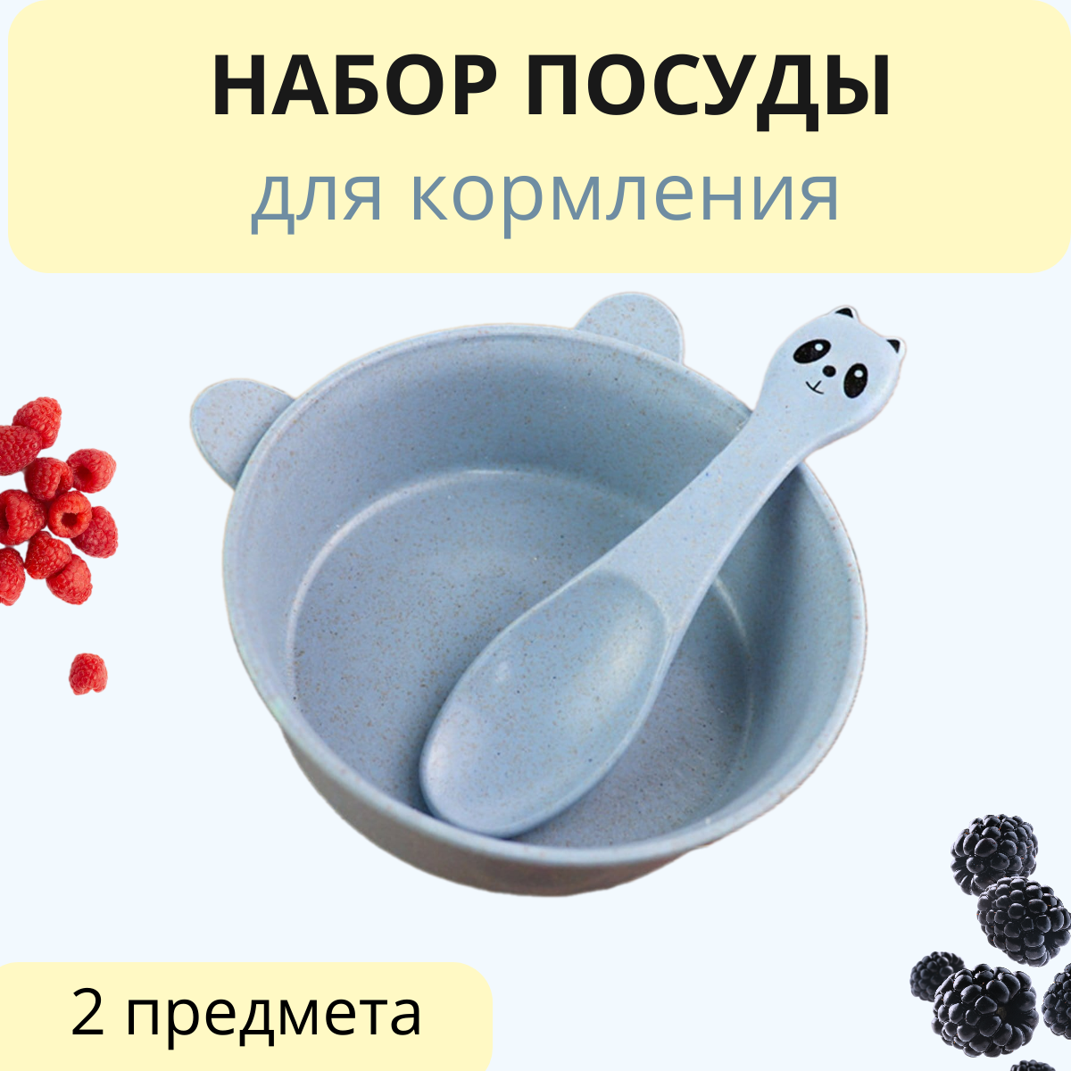 Набор детской посуды для кормления
