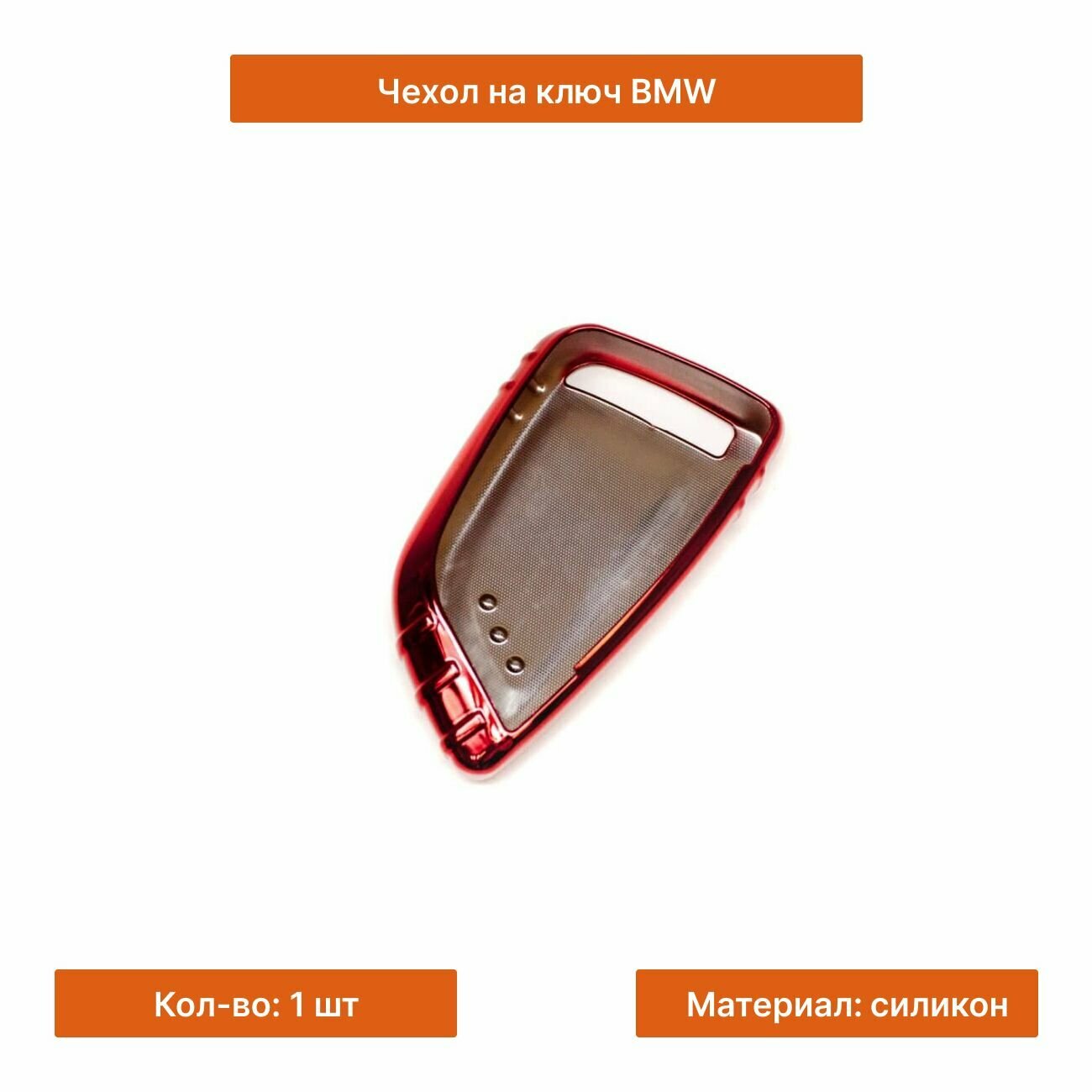 Силиконовый чехол на ключ BMW красный
