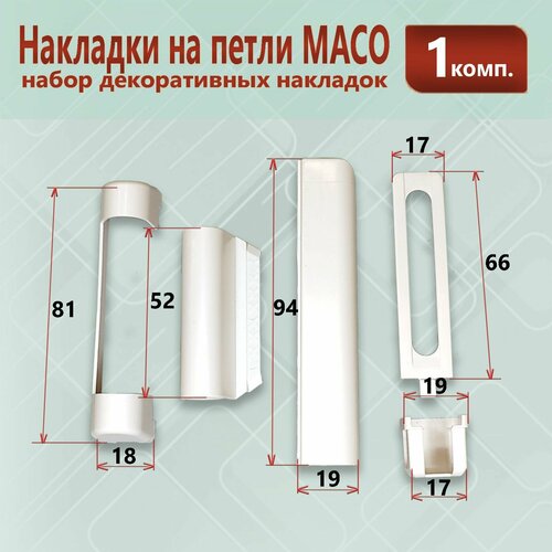 Набор декоративных накладок для фурнитуры Maco - Мако 365₽