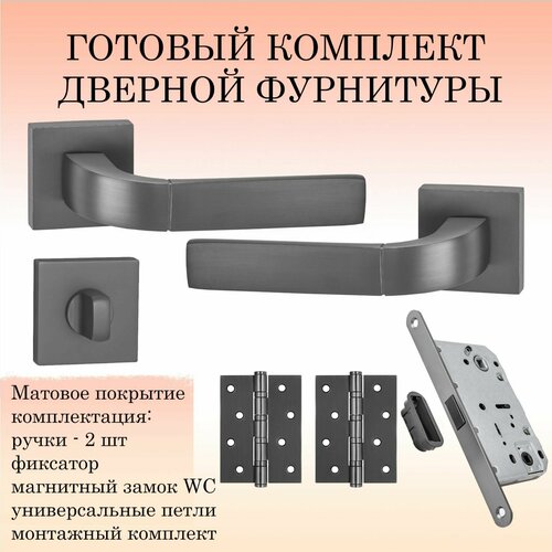 Ручка дверная межкомнатная Puerto INAL_536-03_MBN_MAG, матовый черный никель (ручка + 2 универсальные петли + магнитный замок)