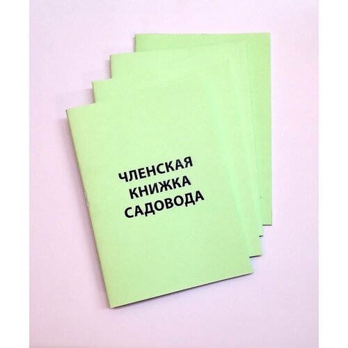 фото Членская книжка садовода - комплект 4 штуки айсинг