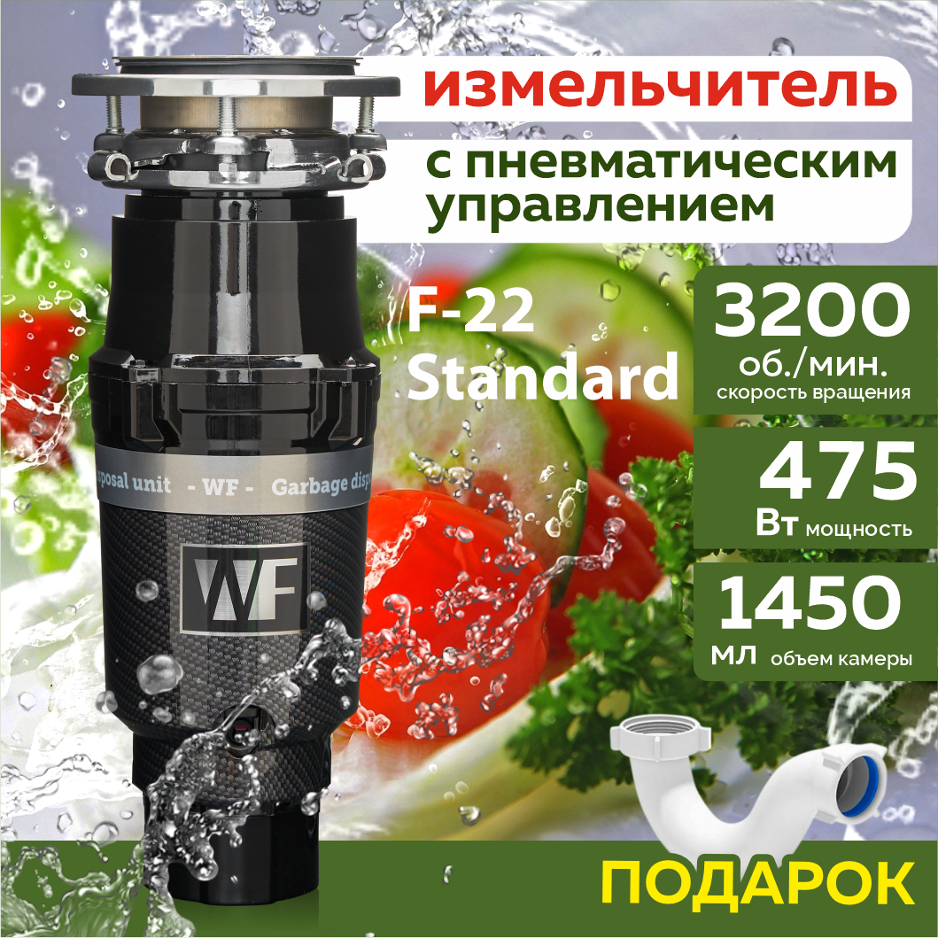 Бытовой измельчитель пищевых отходов WASTE FIGHTER F-22 Standard CARBON кухонный под раковину