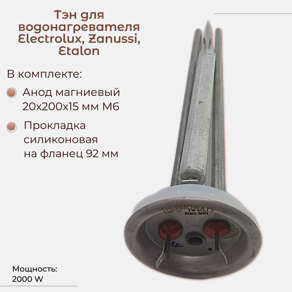 ТЭН для водонагревателя Electrolux, Zanussi, Etalon 2000 W, Thermowatt/ PREMIUM