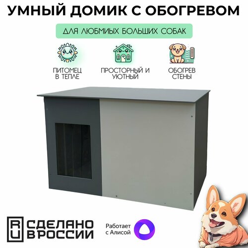 Умная будка для собаки с обогревом Домик Б2 110*75*75 см