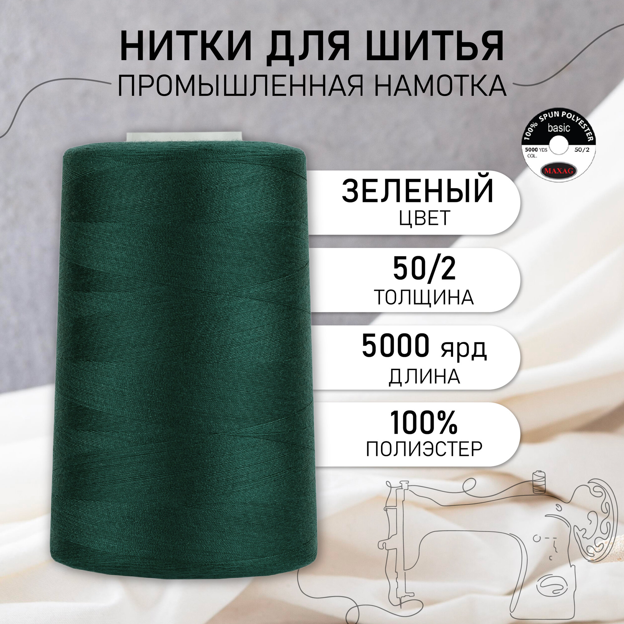 Нитки швейные 50/2 полиэстер 5000 ярд цв.440 зеленый MAX