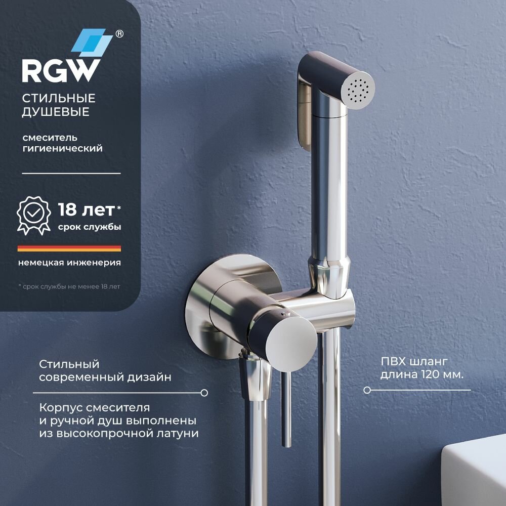 Комплект для гигиенического душа со смесителем RGW SP-211 Хром 581408211-01