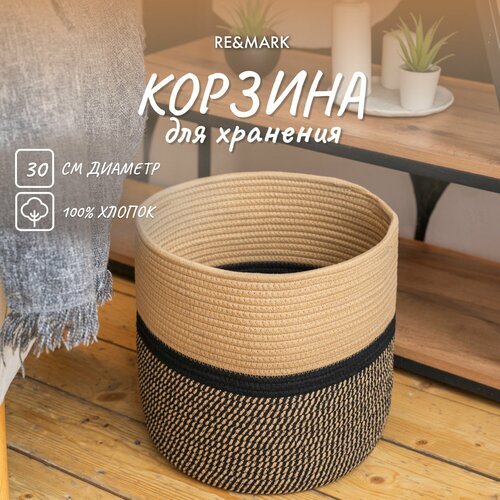 Корзина плетеная, органайзер для хранения RE&MARK, хлопок, d30 см, бежево-черная, 21 литр бежевый, черный, бежевый