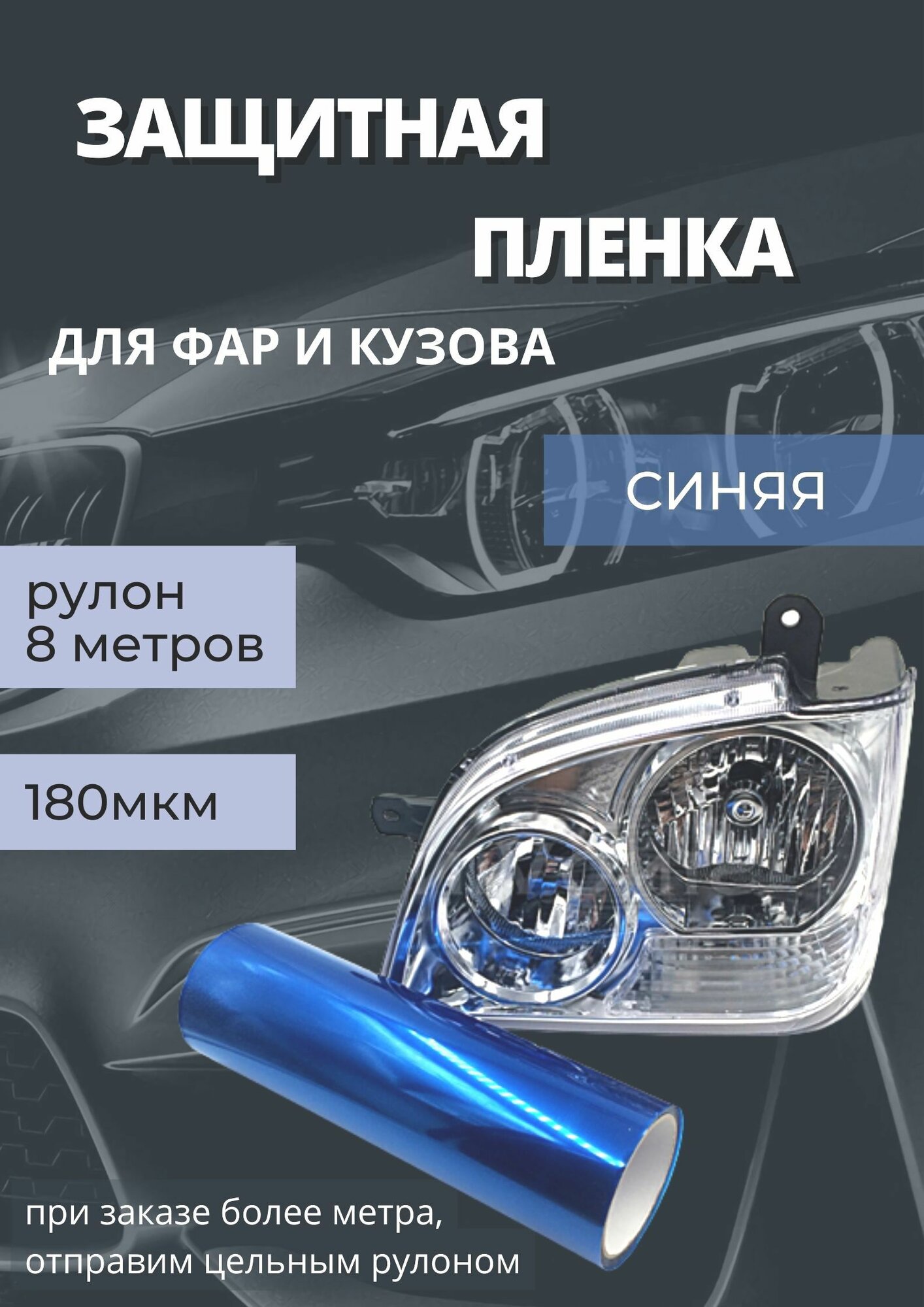 Пленка 2в1 защитная в броне для фар, Автомобильная пленка для тонировки фар, голубая 70-ка (Ширина 30 см) 1 рулон 8м