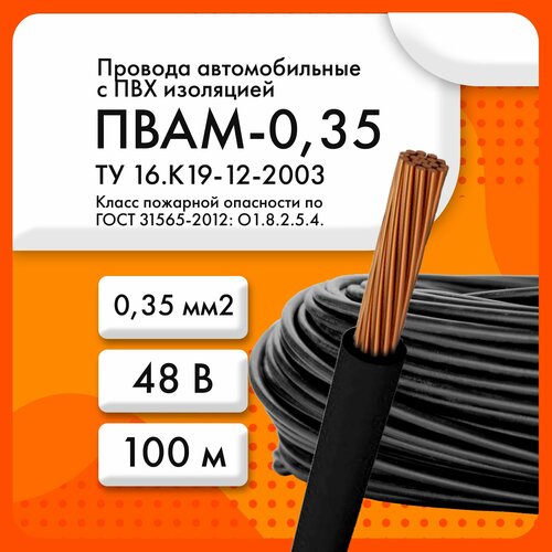 ПВАМ-0, 35 48В ТУ 16. К19-12-2003 черный (бухта 100 м)