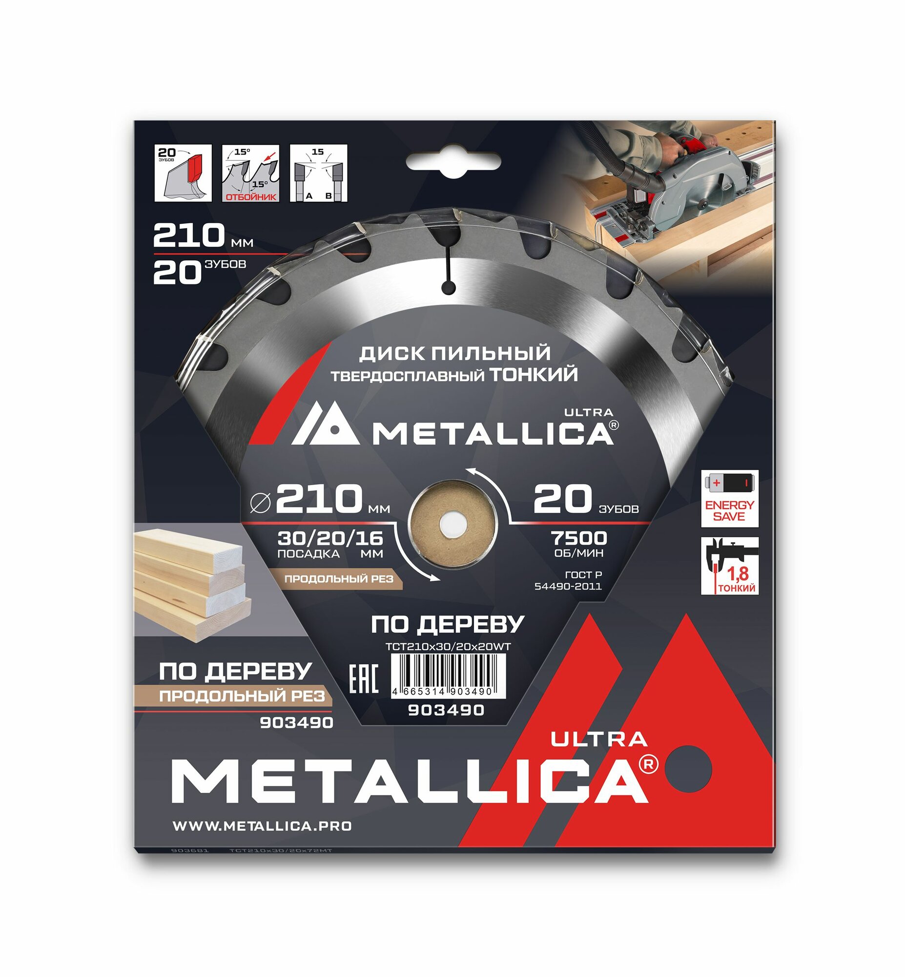 Диск пильный тонкий тв. спл. METALLICA Ultra 210x30/20/16 мм 20 зуб Т 18 мм по дереву продольн.