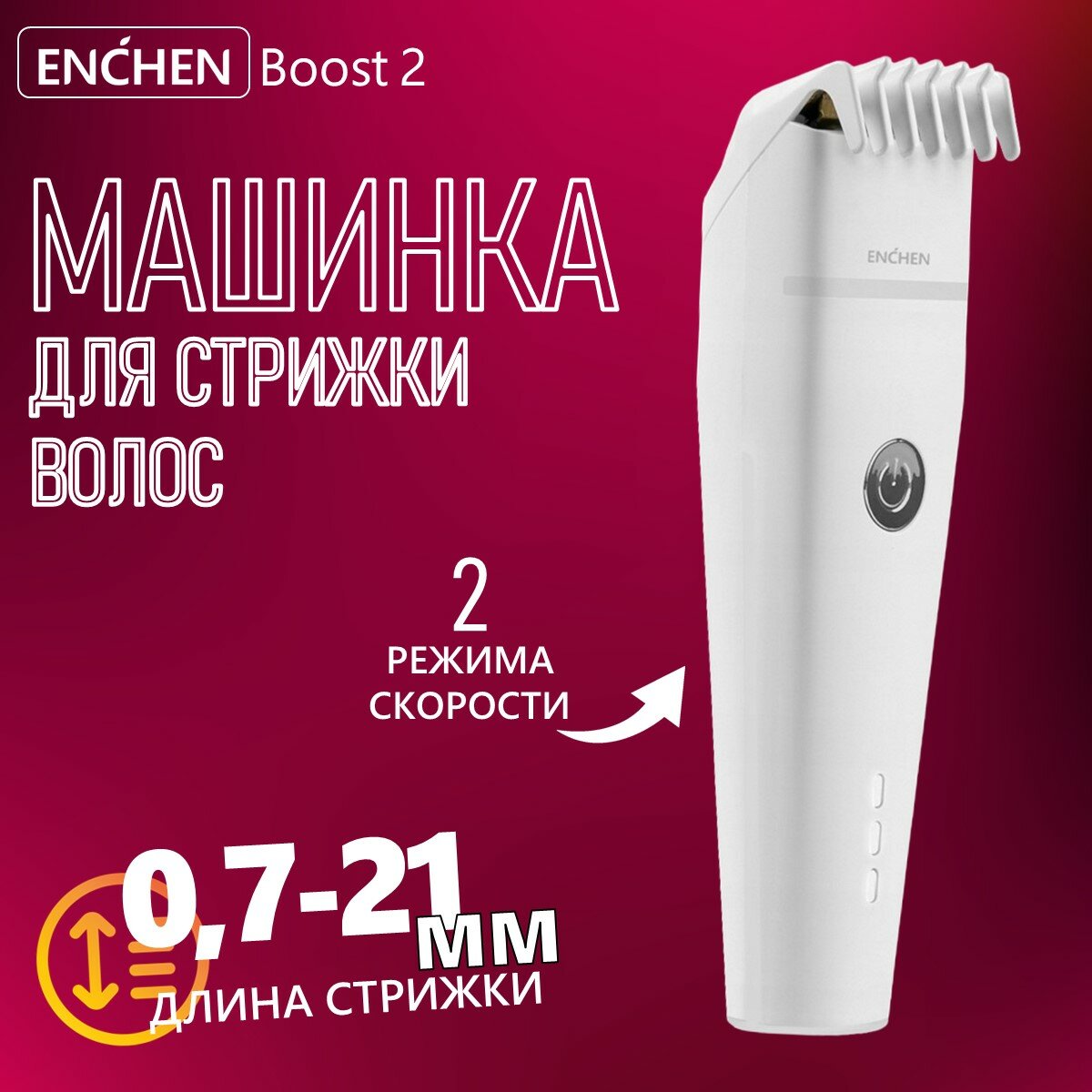 Машинка для стрижки Enchen Boost 2, белая