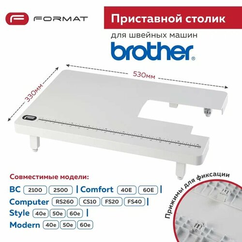 фото Расширительный / приставной столик format для швейной машины brother bc2100/bс2500/comfort40e/comfort60e/computer260/computercs10/fs20/fs40/ style 40e/50e/60e/ modern40e/50e/60e0/js-50e