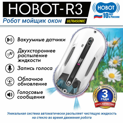 Робот-стеклоочиститель HOBOT R3 Ultrasonic