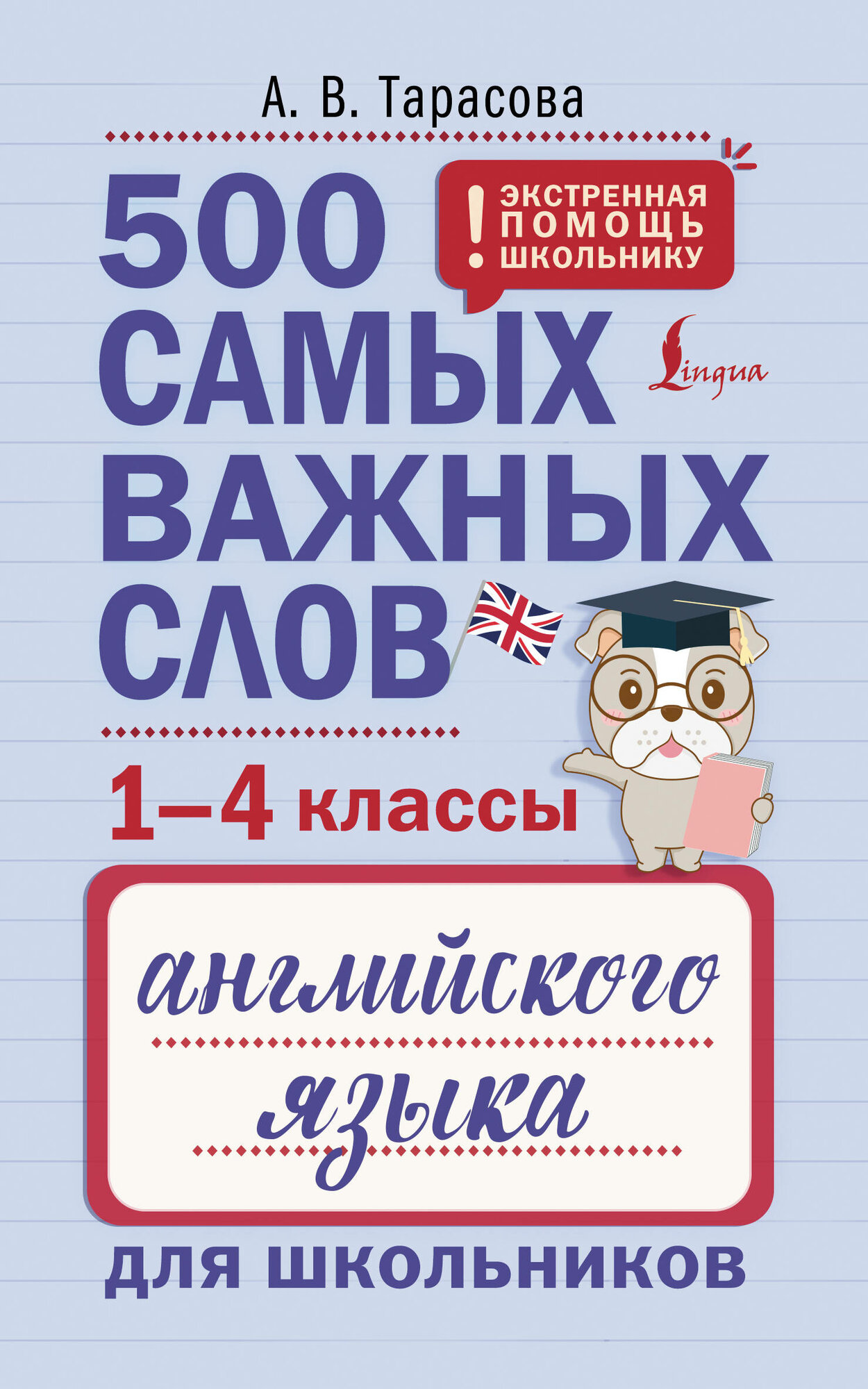 500 самых важных слов английского языка для школьников (1-4 классы) - фото №2