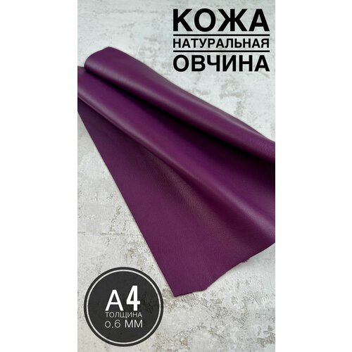 Натуральная кожа овчина Итальянская для рукоделия галантерейная