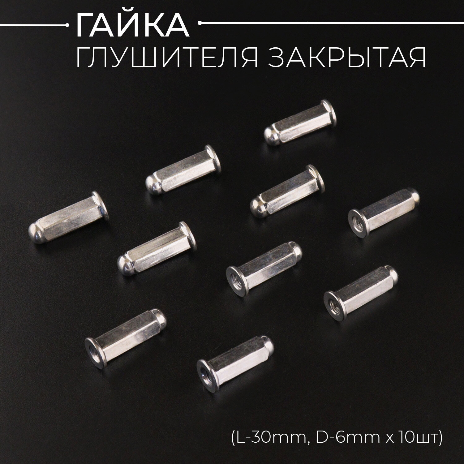 Гайка глушителя закрытая 139QMB 152QMJ 157QMJ 158QMJ (L-30mm, D-6mm x 10шт) "KOMATCU"