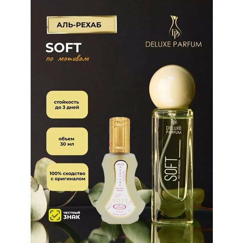 Арабские женские духи DELUXE PARFUM Софт SOFT стойкие сладкие 30 мл