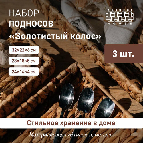 Набор 3 шт. / Поднос плетеный Natural House с ручками / цвет песочный