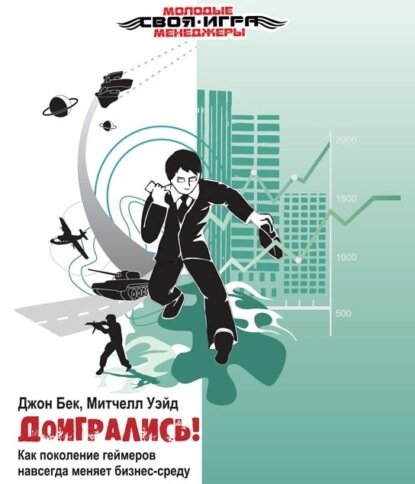Доигрались! Как поколение геймеров навсегда меняет бизнес-среду [Аудиокнига]