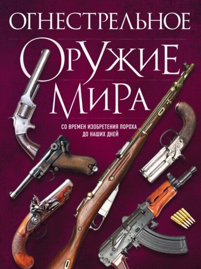 Огнестрельное оружие мира [Цифровая книга]