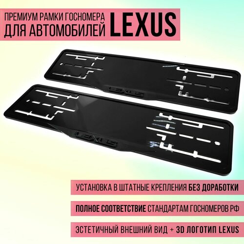 Комплект акриловых рамок госномера Lexus 7990₽