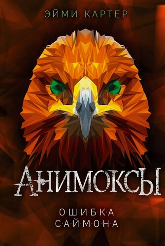 Изображение товара Ошибка Саймона (#5)