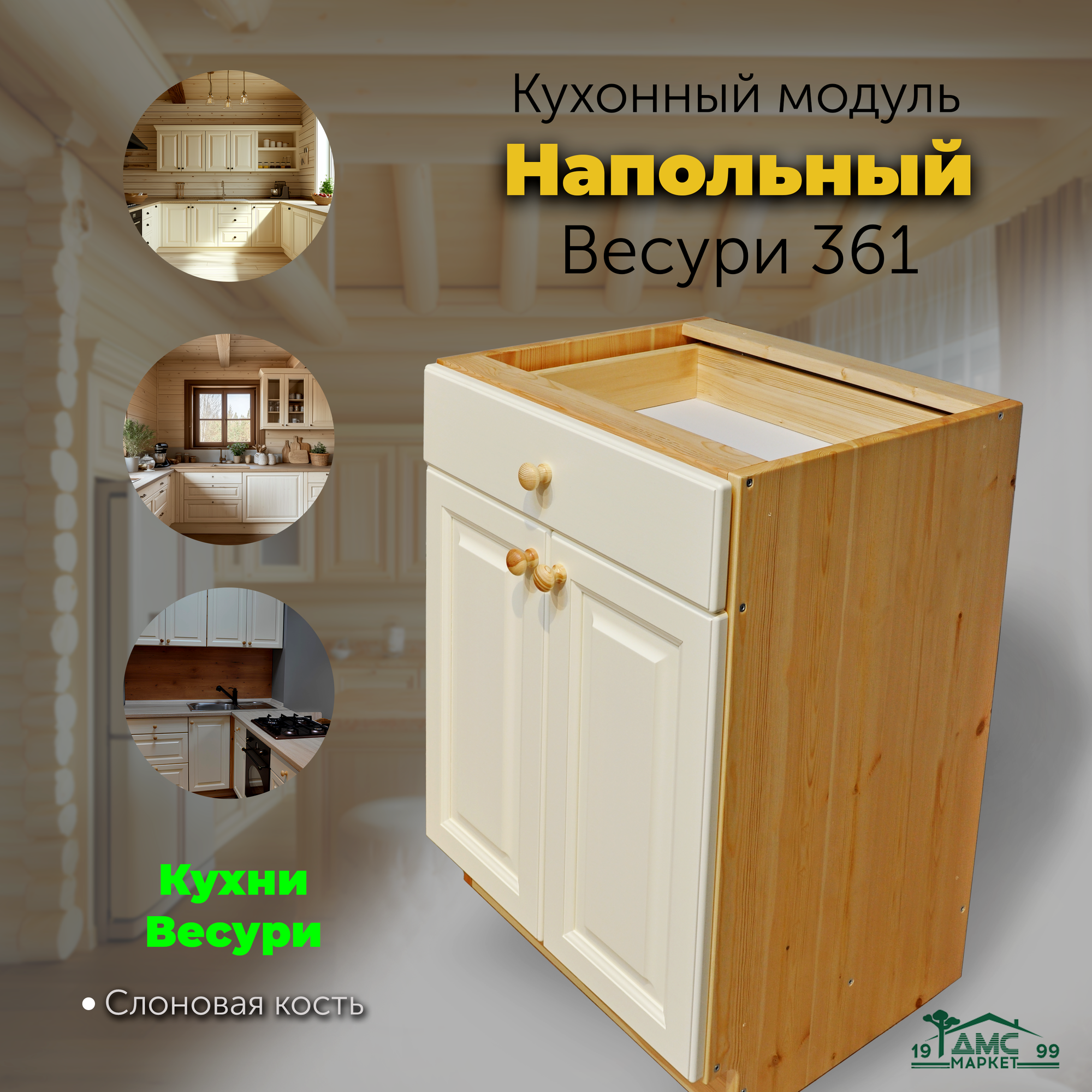 Кухонный модуль напольный тумба напольная с ящиком. Кухня Весури. арт. 361 Слоновая кость