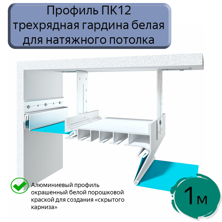 фото Профиль ПК12 трехрядная гардина для натяжного потолка, 1,6м