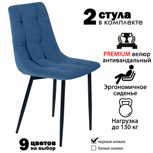 Стул мягкий для кухни, комплект из 2 кухонных стульев чили, велюр, синие, черные ножки