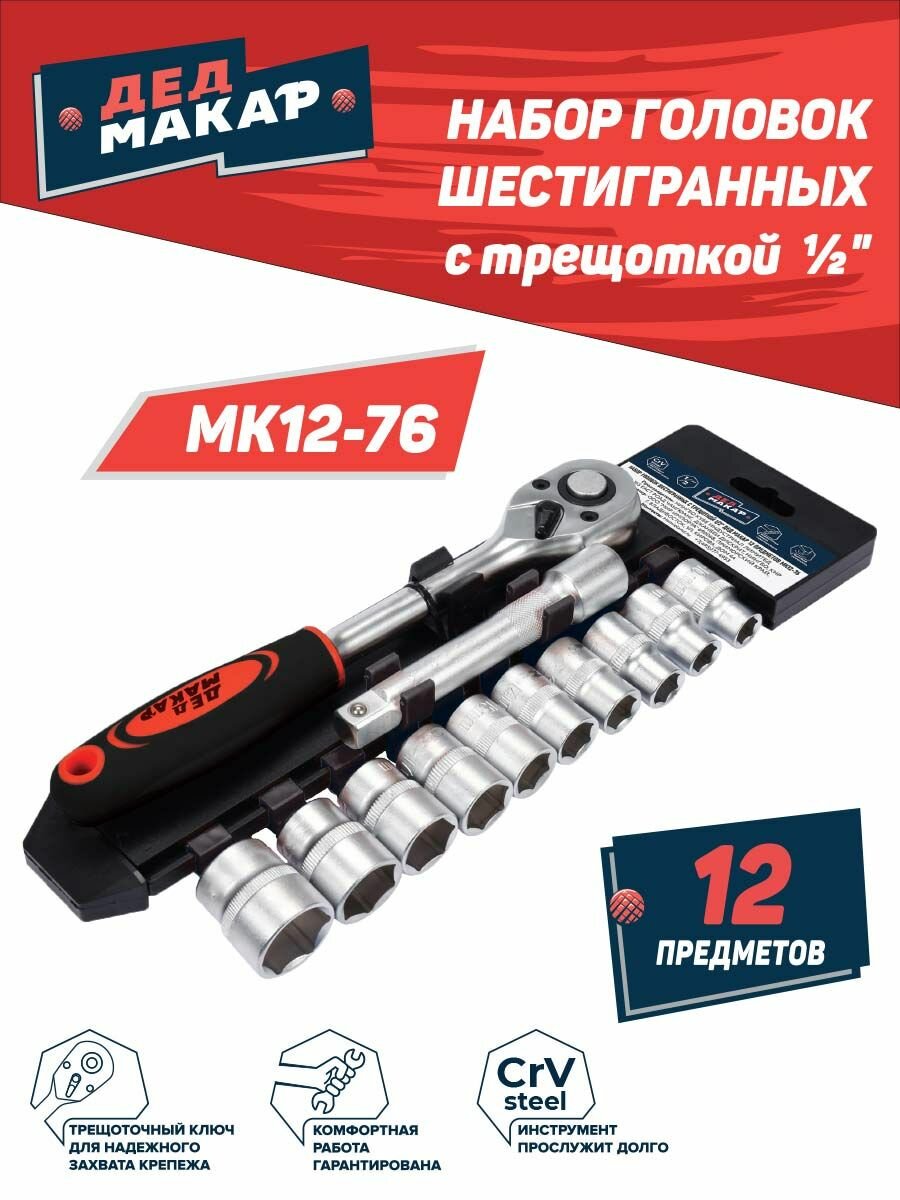 Набор головок шестигранных с трещоткой 1 2  Дед Макар МК12 76  12 предметов 