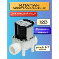 Клапан электромагнитный для воды 24В оригинал