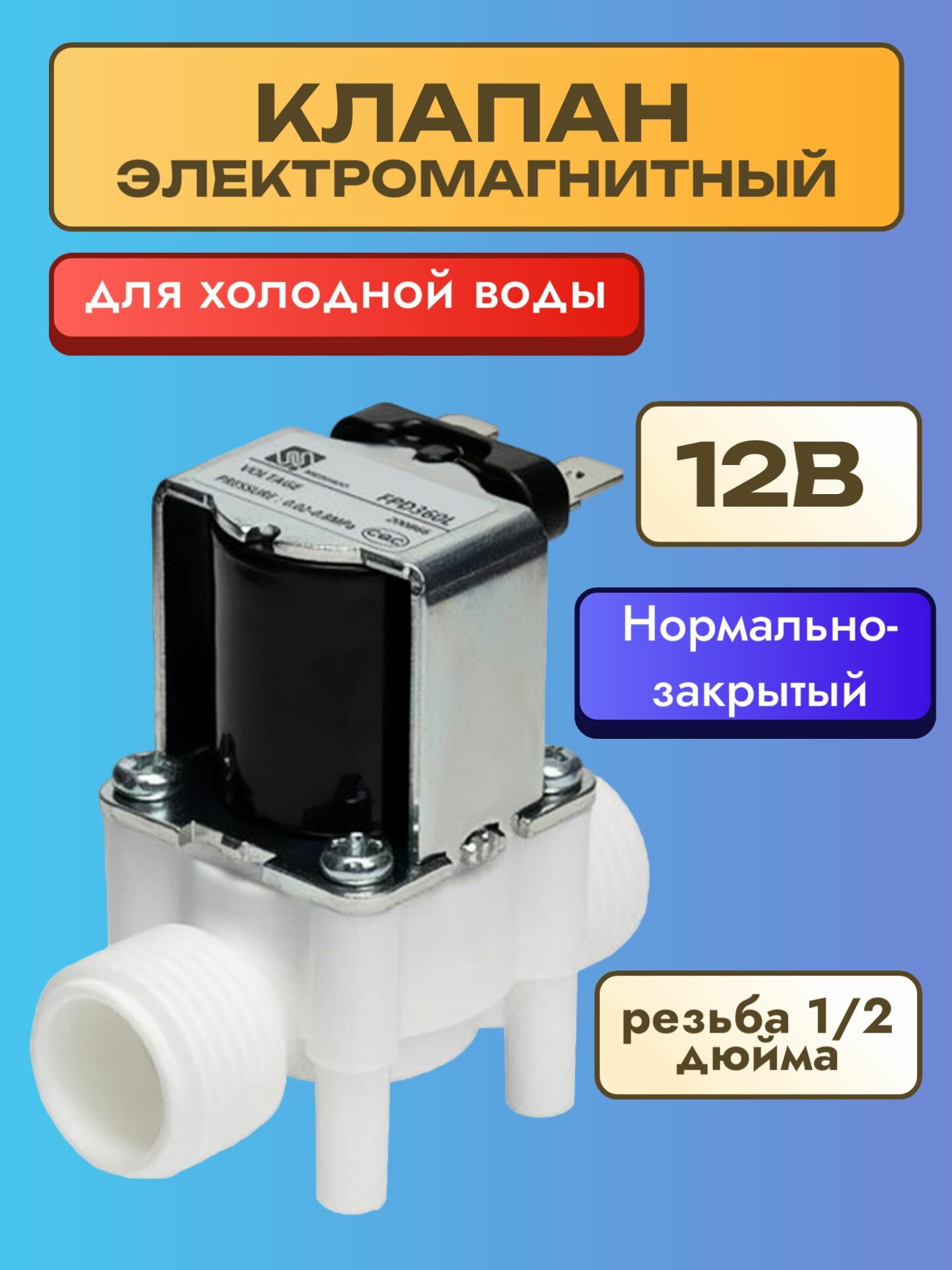 Клапан электромагнитный FPD360L оригинал соленоид для воды 12 Вольт пластик резьба 1/2" нормально закрытый высокого качества
